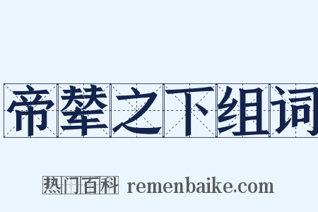 帝辇之下组词是什么意思的图片